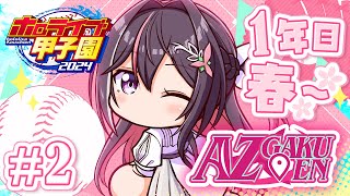 【#ホロライブ甲子園】はじめてのパワプロ！AZ学園高校、育成開始！1年目春～ #2【ホロライブ / AZKi】