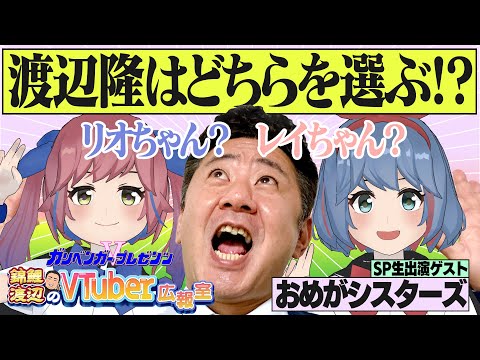 【室長が選ぶのはリオちゃん？レイちゃん？】ガリベンガーV presents「錦鯉渡辺のVTuber広報室 」 ゲスト：おめがシスターズ【2024年5月30日配信】