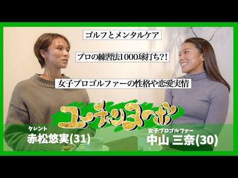 【ユーチャンヌーボ】女子プロゴルファーのプライベートを明かす？！性格や恋愛実情、メンタルケアまで