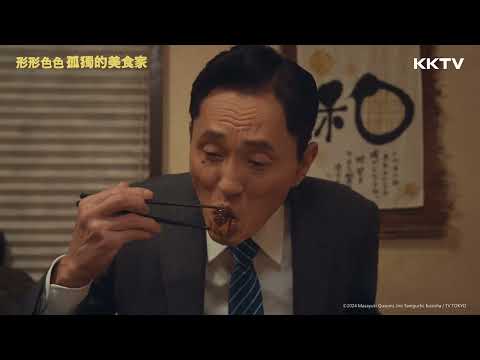 《形形色色 孤獨的美食家》上等里脊炸豬排定食 - EP08 精彩片段｜KKTV線上看