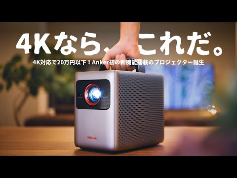 【コスパ◎】あのAnkerから20万円を切る「4Kスマートプロジェクター」が誕生しました。− Nebula Cosmos 4K SE