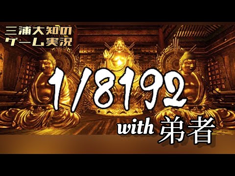 【究極の運ゲー！どちらが運最強か決めようか】三浦大知 VS 弟者「1/8192」