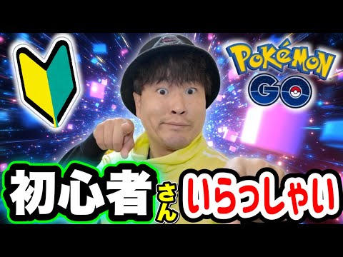 ポケGO初心者さんいらっしゃいLIVE配信【ポケモンGO】