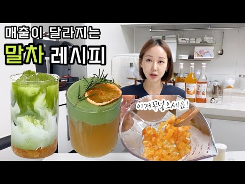 말차로 매출 대박나기!! 진짜 맛있는 말차레시피 두가지 . 이 조합 미쳤어요!