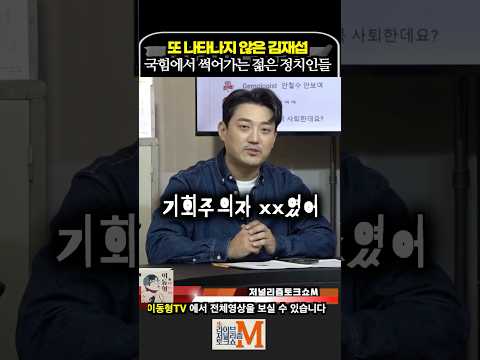 국민들 기만하는 김재섭. 국힘에 들어가면 썩어가는 젊은 정치인들