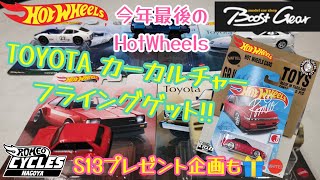 12月18日発売の今年最後のホットウィール!!ブーストギアさんでフライングゲットしてきた！#ホットウィール#hotwheels #ミニカー#トミカ#ブーストギア#TOYOTA#トヨタ#プレゼント