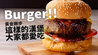 【1mintips】Burger!! 黃金撇步，這樣的漢堡大家都愛吃