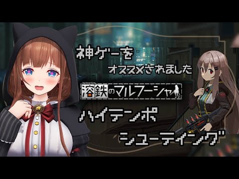 【溶鉄のマルフーシャ:Sentinel Girls】シューティング苦手ですがかわいい女の子がいっぱいと聞いたので！！【Vtuber #花京院ちえり】