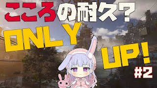 【耐久配信】私も落ち、パソコンも落ちました【ONLY UP!】#2