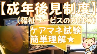 【成年後見制度】（福祉サービスの知識等）聞き流してケアマネ試験に合格する動画