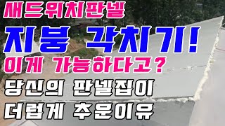 샌드위치판넬 지붕시공 이보다 더 완벽 할수는 없다. 지붕판넬도 각을 친다고? 지붕판넬시공의 정석 지붕판넬 시공하는방법