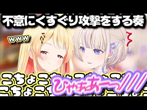 じゃれあってる中、不意のこちょこちょをはじめに喰らわす奏【ホロライブ/切り抜き/音乃瀬奏/轟はじめ/#regloss /オフコラボ】