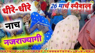 धीरे- धीरे नाच नजराज्यागी||लालाराम जैतपुरा||#धीरे_धीरे_धीरे_नाच #dj_song #viral #musix #dance_video