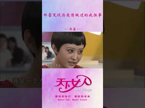 郝蕾笑谈为爱情做过的疯狂事 #shorts