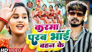 VIDEO || #Ashish Yadav का Karma Geet || कर्मा परब भाई बहन के || Karma Puja Song 2024