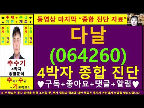 다날(064260)종목진단및향후주가전망 추수기(추수)전문가