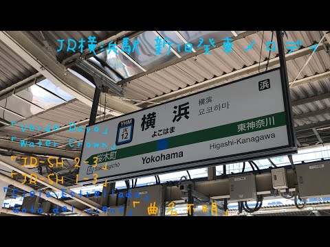 JR横浜駅 新旧発車メロディ