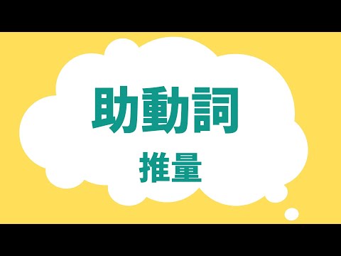 助動詞（推量）