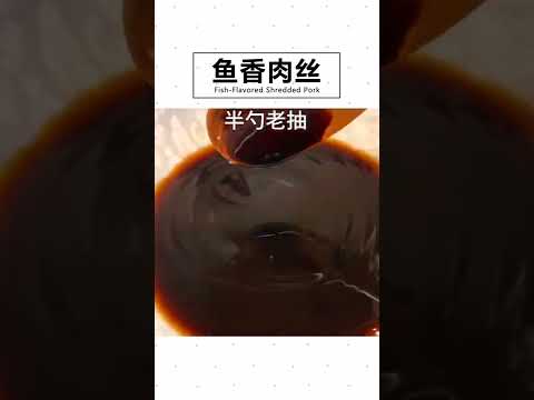 鱼香肉丝