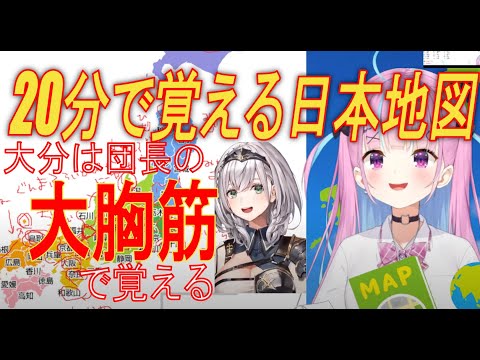 【湊あくあ】独特の覚え方で４７都道府県を暗記する湊あくあ【ホロライブ/切り抜き/Vtuber】