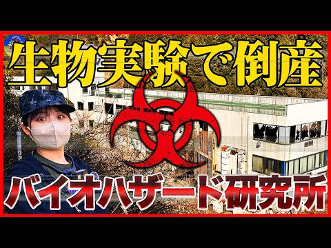 【バイオハザード研究所】生物実験を行って2度倒産した「シゲタ動物薬品工業」の末路を現地で解説【鳥インフルエンザ・ワクチン研究】