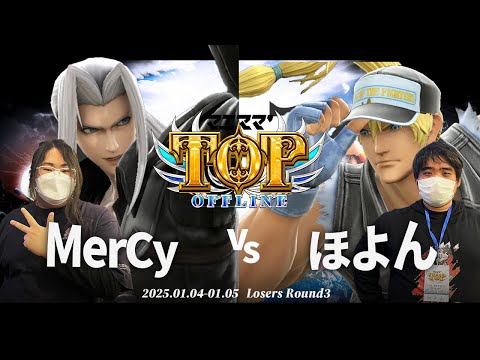 マエスマ'TOP#1[LR3] MerCy(セフィロス)VS ほよん(テリー) #スマブラSP #マエスマ