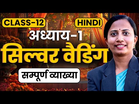 भाग-1, अध्याय-1, सिल्वर वैडिंग | कक्षा-12 हिन्दी | Class-12th Hindi