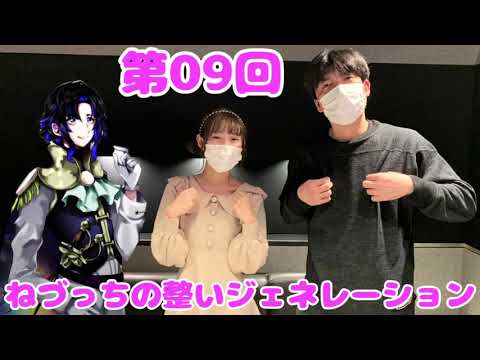 第09回 ねづっちの整いジェネレーション【ととジェネ】