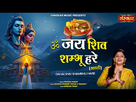 ॐ जय शिव शम्भू हरे Om Jai Shiv Shambhu Hare ~ Pratima Panday | Bholenath Bhajan | महाशिवरात्रि