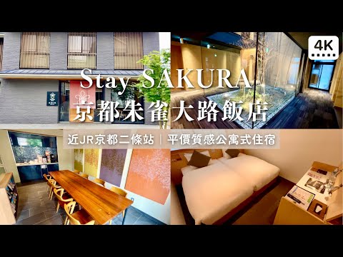 京都Stay SAKURA朱雀大路｜人均不到台幣800❗️近JR二條站、又新又乾淨、房內小廚房、超市激戰區｜日本自助旅行酒店住宿