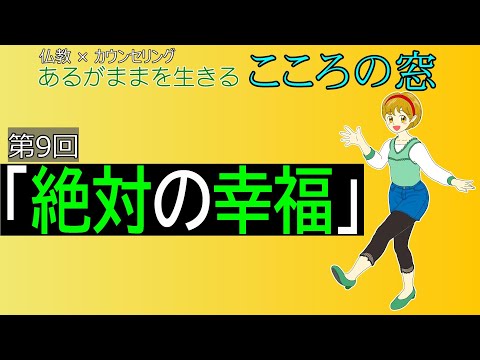 【こころの窓】 #9 ｢絶対の幸福｣【仏教×心理カウンセリング】