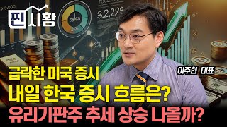 [#찐시황] 내일 한국증시 어떻게 대응할까? / 유리기판주 추세 상승 시작되나? "공략할 종목은" ㅣ이주현 대표