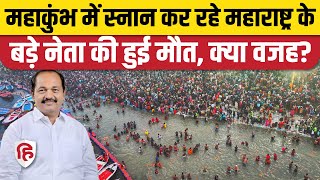 Mahakumbh 2025: महाकुंभ में स्नान कर रहे NCP नेता Mahesh Kothe की मौत, सामने आई वजह। Prayagraj