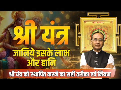 श्री यंत्र कैसे काम करते हैं | श्री यंत्र के लाभ और हानि | Shree yantra