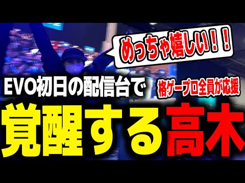 EVO配信台にてレジェンド相手に勝利しウィナーズ抜けをする高木【ストリートファイター6/高木切り抜き/evo】