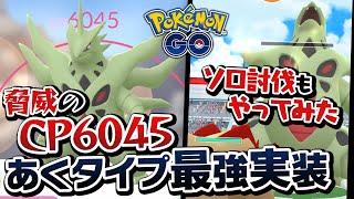 CP6000超えのぶっ壊れ！メガバンギラスは絶対育成するべし！【ポケモンGO】