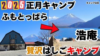 2025正月キャンプ旅！ふもとっぱらから浩庵へ【ゆるキャン△】豪華はしごキャンプ旅！去年の正月キャンプで大惨敗した浩庵にリベンジ出来るのか！？キャンプ飯は白米優先！ #キャンプ #ソロキャンプ