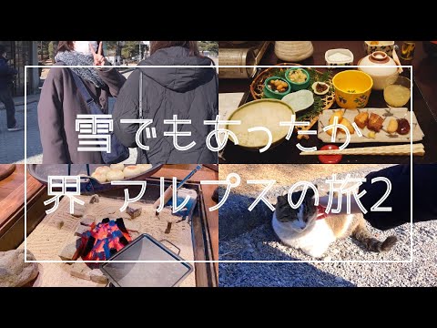 【Vlog】星野リゾート 界 アルプス｜女子旅3人｜冬の雪と優しいおめざがゆ❄️｜松本城にも観光｜DAY2