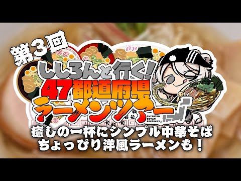 【#ししろんの47ラーメンツアー】大人が喜ぶ癒しの一杯、シンプル中華そば、洋風にも感じるラーメンなどなど！第3回目【獅白ぼたん/ホロライブ】