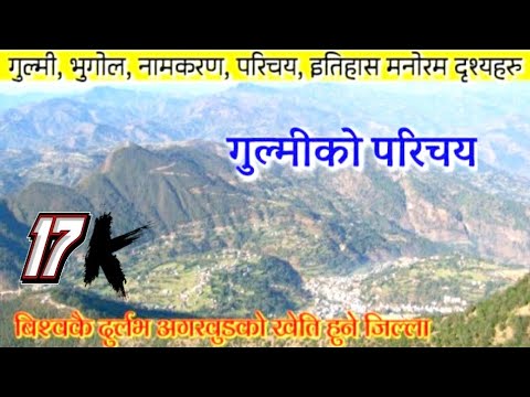 गुल्मी जिल्लाको परिचय || नामाकरण, इतिहास || कफिको लागि प्रशिद्ध जिल्ला || About Gulmi District Nepal