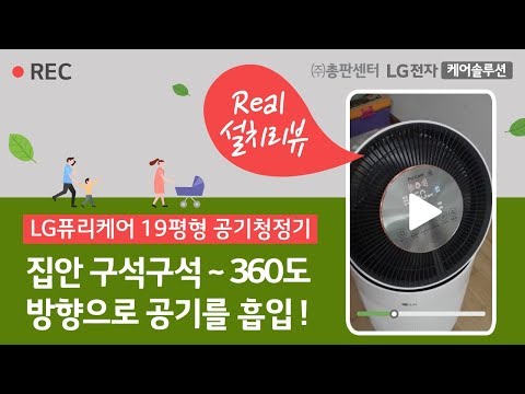 [총판센터] LG공기청정기 렌탈, 퓨리케어 360˚ 공기청정기 AS199DWR 사용후기 - 오OO 고객님