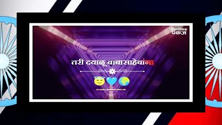 Bhim Dayalu Mayalu Kaiwari Lyrics song, || bhimsainik Pankaj || New babasaheb Ambedkar status 💙