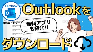 【2024最新版】Outlookをダウンロードする方法を徹底解説！無料版や有料版のどっちも解説！