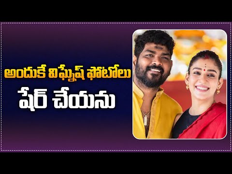 Reason Behind Why Nayanthara Won't Share Vignesh Shivan Photos | Nayanthara Latest | Tupaki