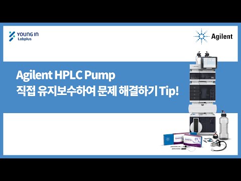 [영인랩플러스] (Agilent) 사용자가 직접 할 수 있는 Agilent HPLC 유지보수 Series / Pump-Valve, seal 교체편