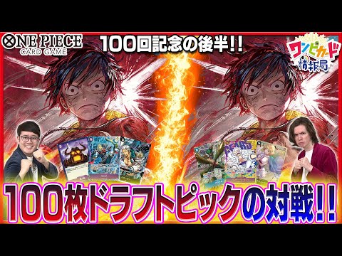 【公式】100枚ドラフトで対戦！【ワンピカード情報局】（ONE PIECEカードゲーム）