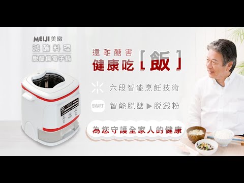 天天購物台 204 003 【MEIJI美緻】減醣料理脫醣儀電子鍋