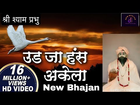 Ek Din Ud Ja Hans Akela | Bhajan  #trending #viral #bhajan #song