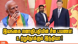 இலங்கை ஜனாதிபதியின் சீன பயணம்! உற்றுநோக்கும் இந்தியா ! | Dissanayake | Xi Jinping