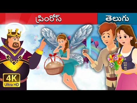 ప్రింరోస్ | Primrose in Telugu Fairy Tales